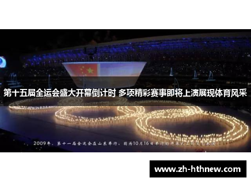 第十五届全运会盛大开幕倒计时 多项精彩赛事即将上演展现体育风采