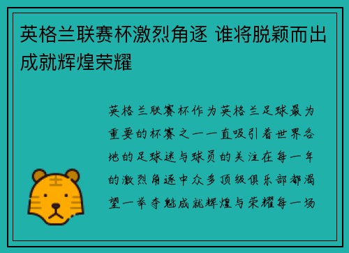 英格兰联赛杯激烈角逐 谁将脱颖而出成就辉煌荣耀